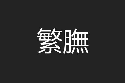 繁膴