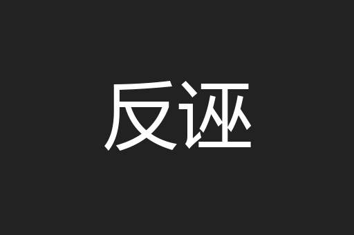 反诬