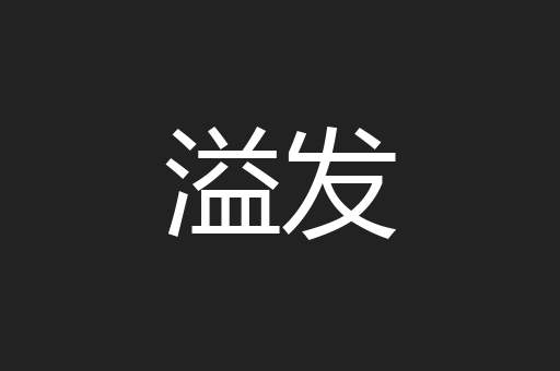溢发