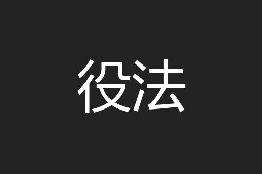 役法