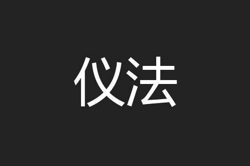 仪法