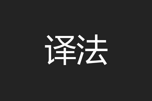 译法