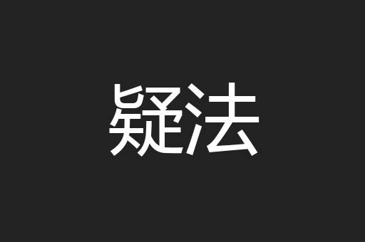 疑法