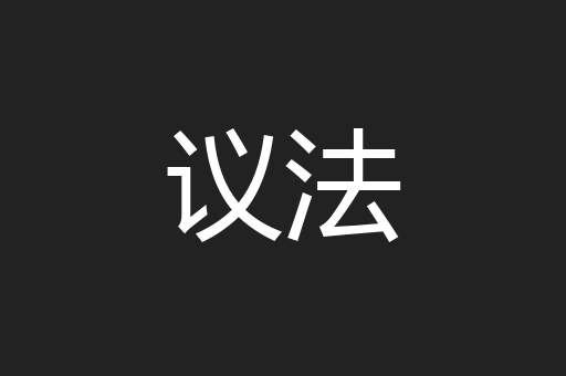 议法