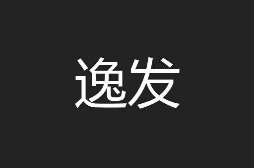 逸发