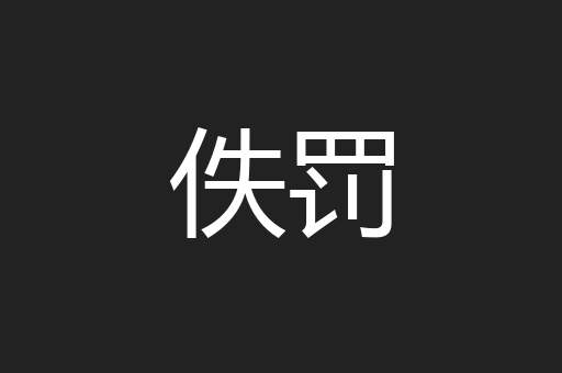佚罚