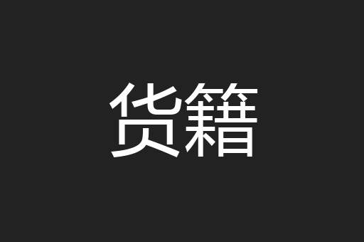 货籍