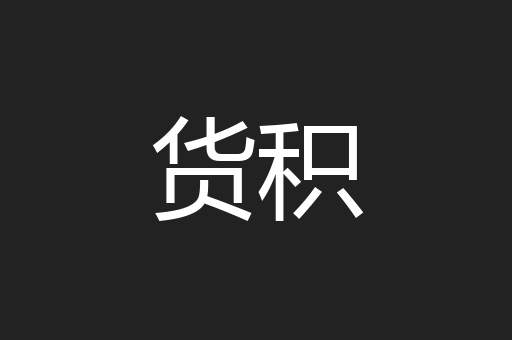 货积