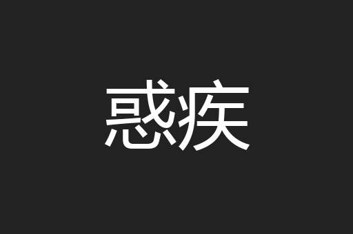 惑疾