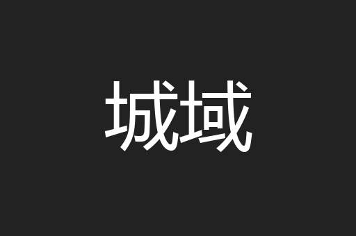 城域