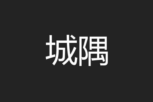 城隅
