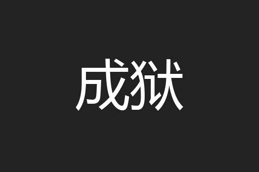 成狱