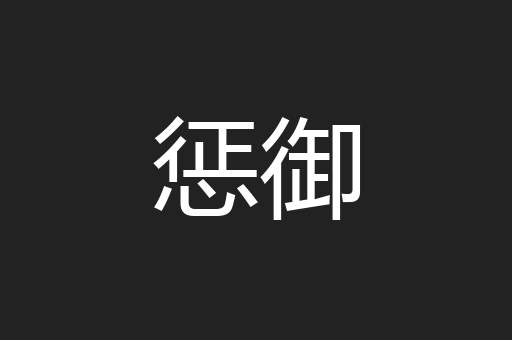 惩御