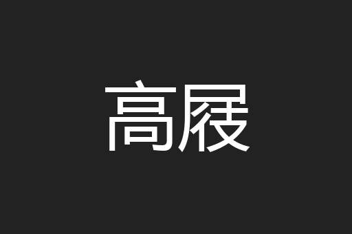高屐