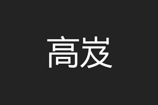 高岌