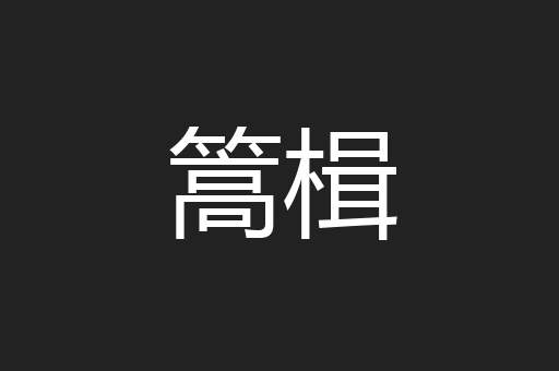 篙楫