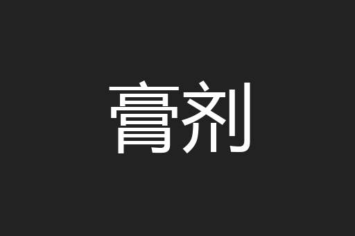 膏剂