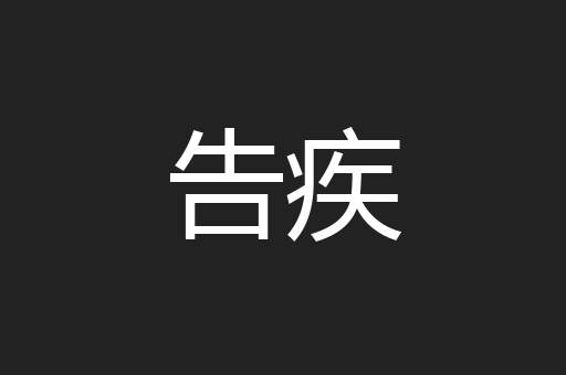 告疾