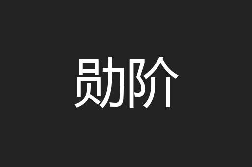 勋阶