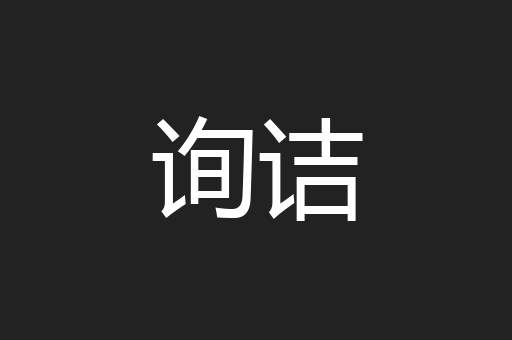 询诘