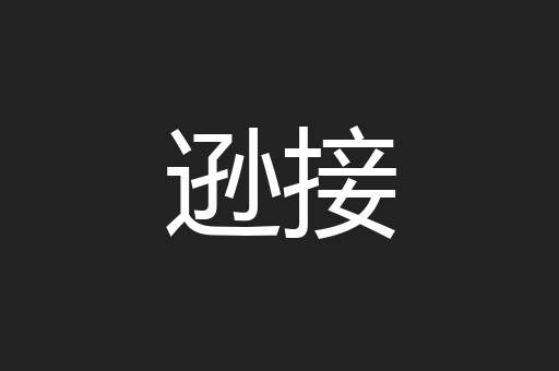 逊接