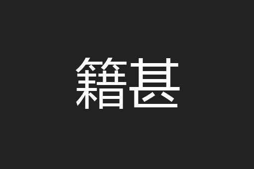 籍甚