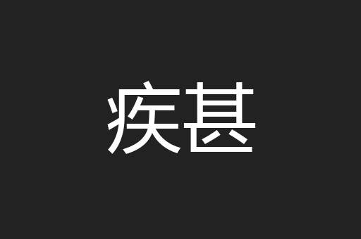 疾甚