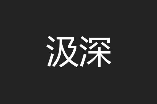 汲深