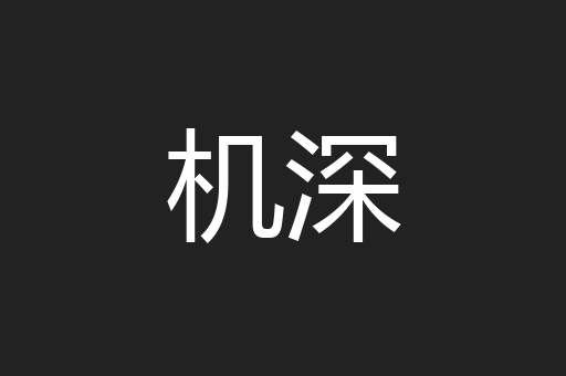 机深
