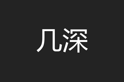 几深