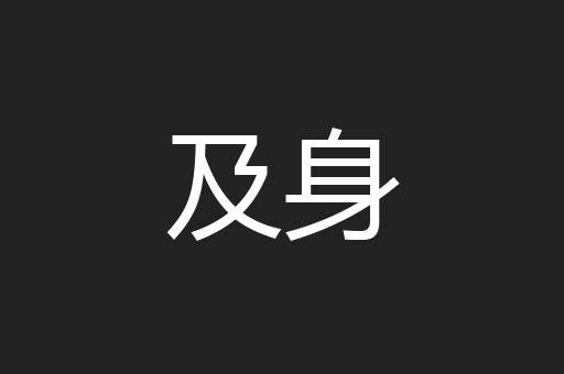 及身