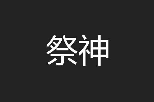 祭神
