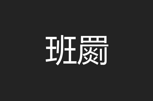 班罽