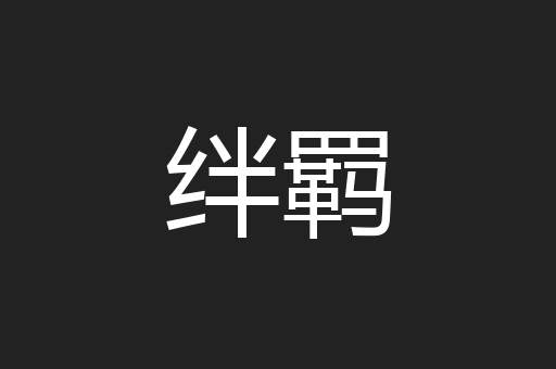 绊羁