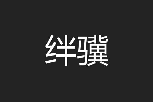 绊骥
