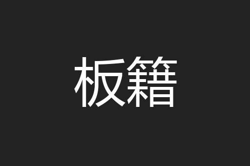 板籍