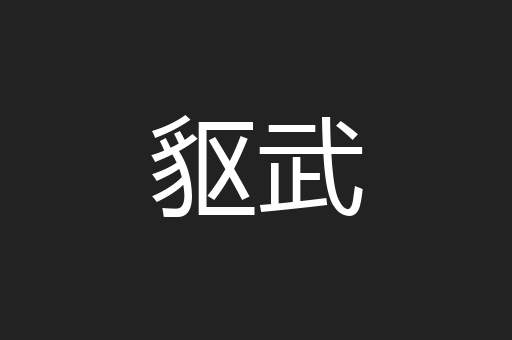 䝙武
