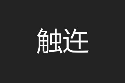 触迕
