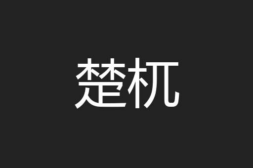 楚杌