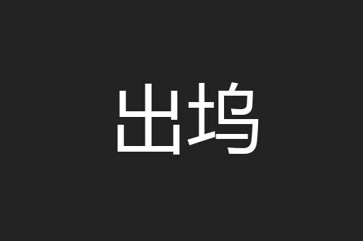 出坞