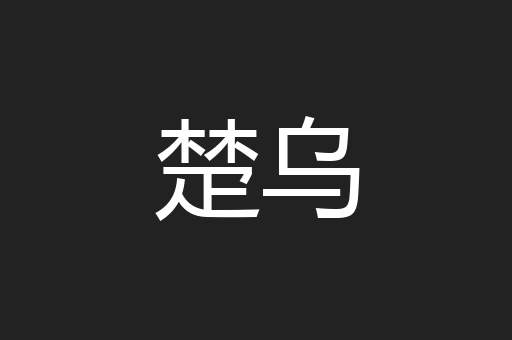 楚乌