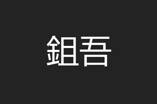 鉏吾