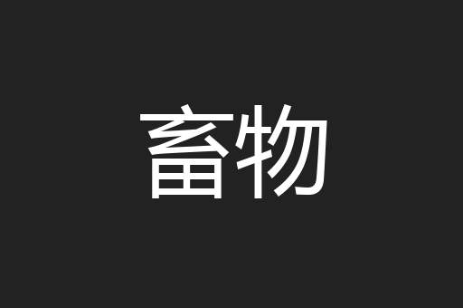 畜物