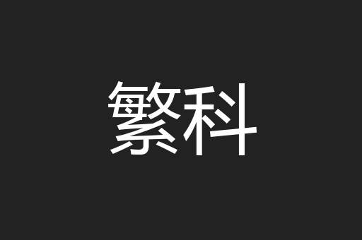 繁科