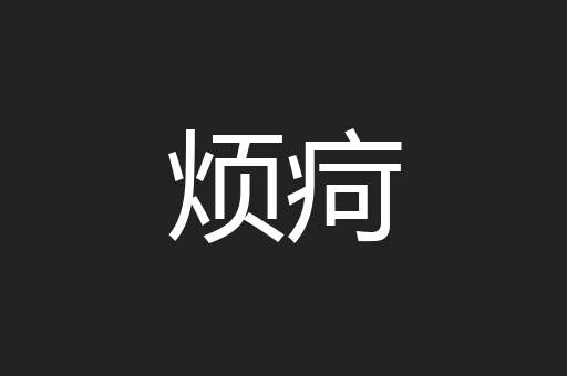烦疴