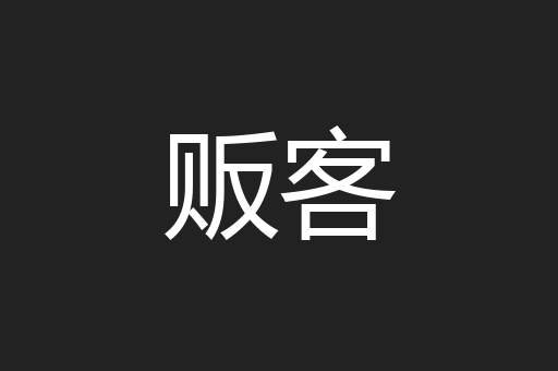 贩客