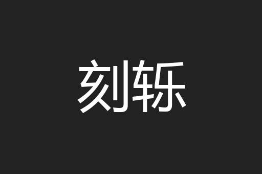 刻轹