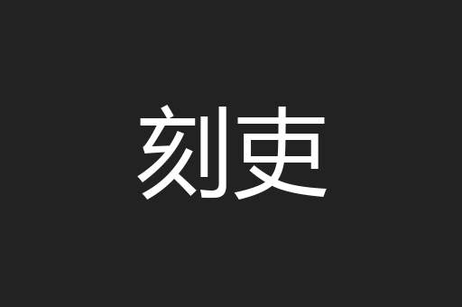 刻吏