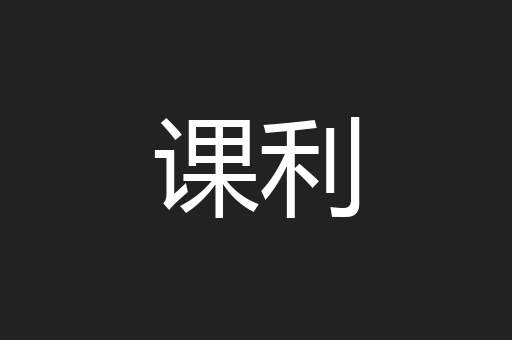 课利