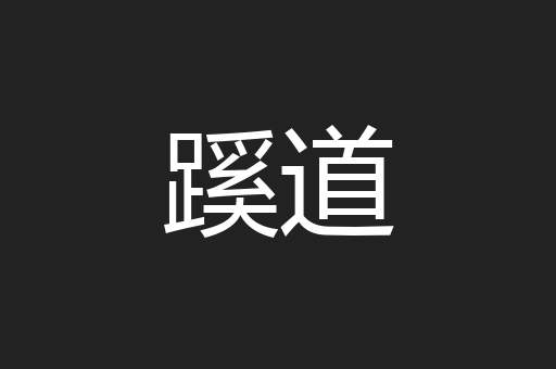 蹊道